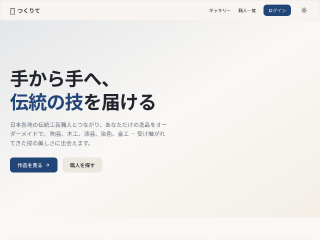 つくりて — 伝統工芸職人サイト