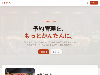 よやくん — レストラン予約管理